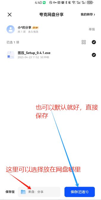 夸克App的保存资源
