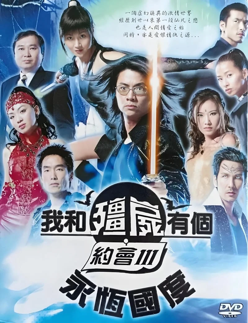《我和僵尸有个约会3永恒国度》尹天照,万绮雯主演 | 在线观看,夸克网盘资源下载