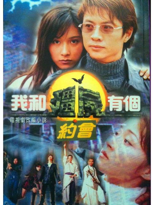 经典港剧《我和僵尸有个约会 第一部》高清资源推荐