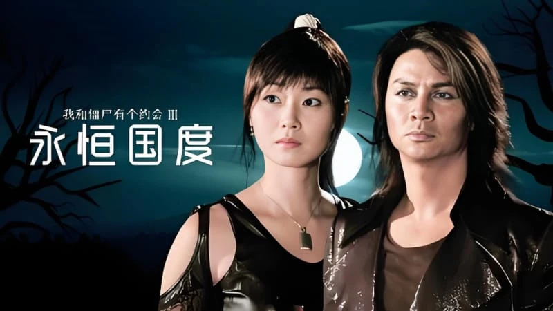 《我和僵尸有个约会3永恒国度》尹天照,万绮雯主演 | 在线观看,夸克网盘资源下载