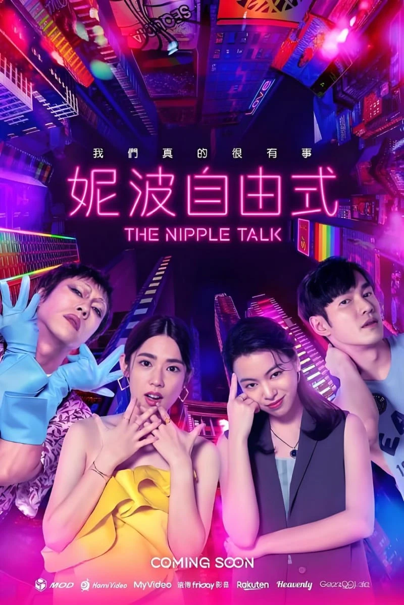 大尺度台剧《妮波自由式》2024 [全10集完结]