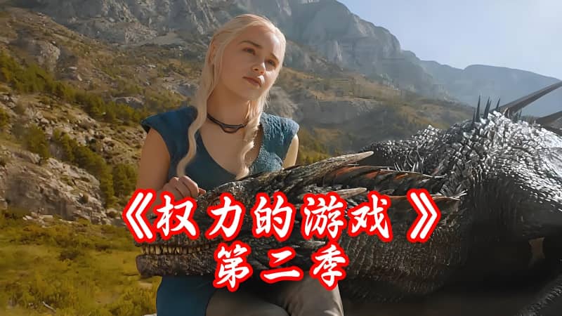 《权力的游戏 第二季》夸克网盘终极收藏：4K未删减版高清资源