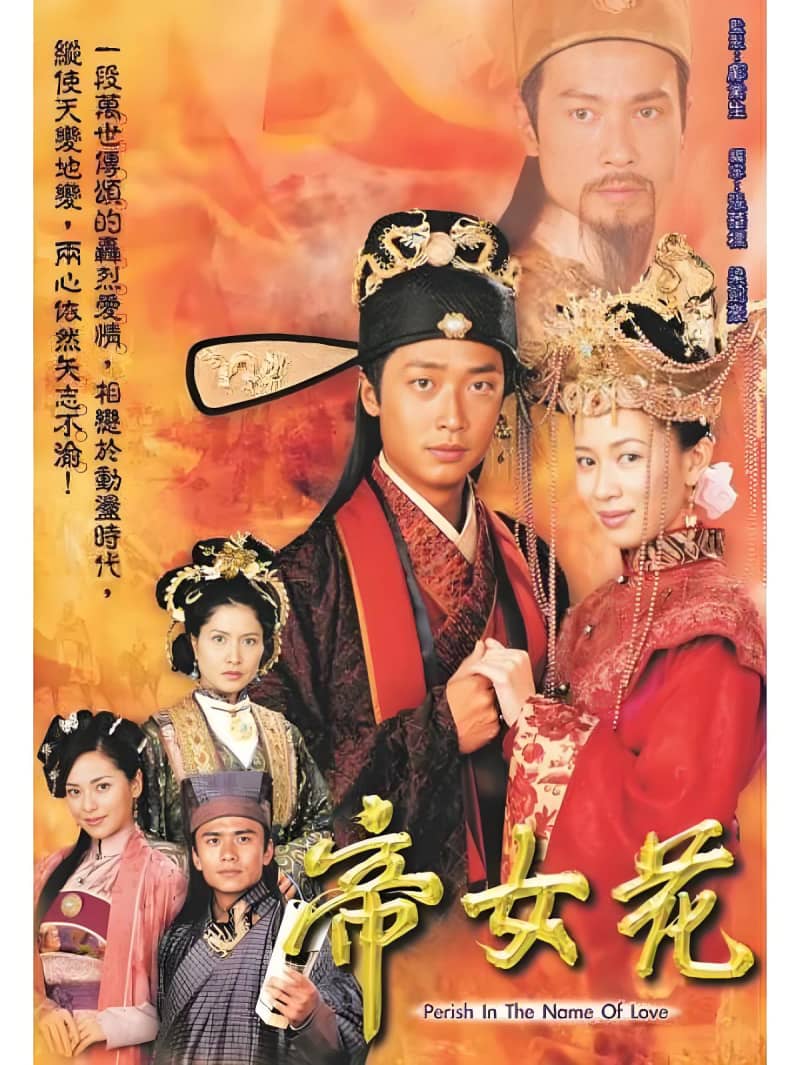 经典港剧《帝女花》32集全（国语）夸克网盘资源免费下载