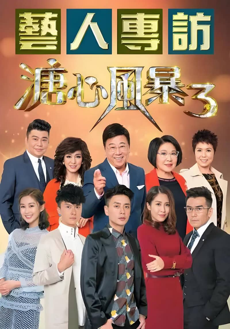 《溏心风暴3》2017年经典港剧｜40集全双语资源｜夸克网盘高清下载