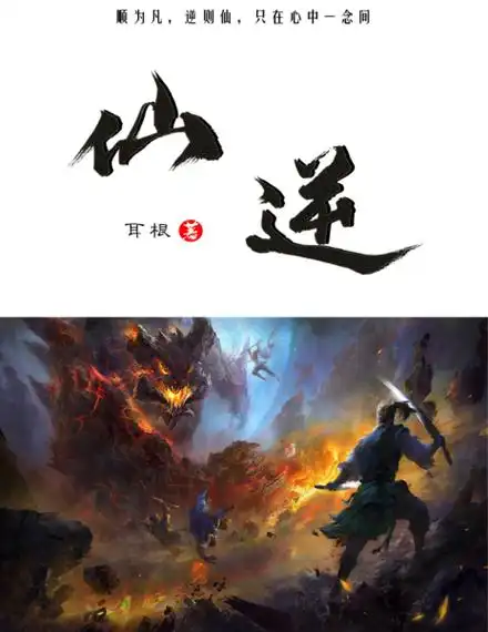 《仙逆》耳根小说全集资源下载