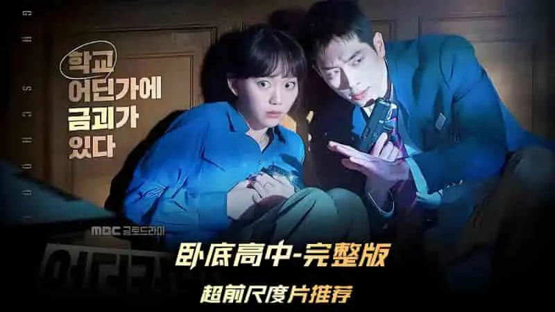《卧底高中》全集在线观看-2025徐康俊主演韩剧喜剧 | MBC热播剧 | 韩剧TV
