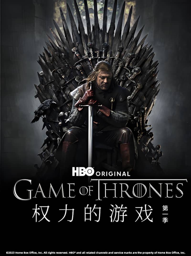 《权力的游戏 第一季》史诗级奇幻巨作：冰与火交织的王权之战