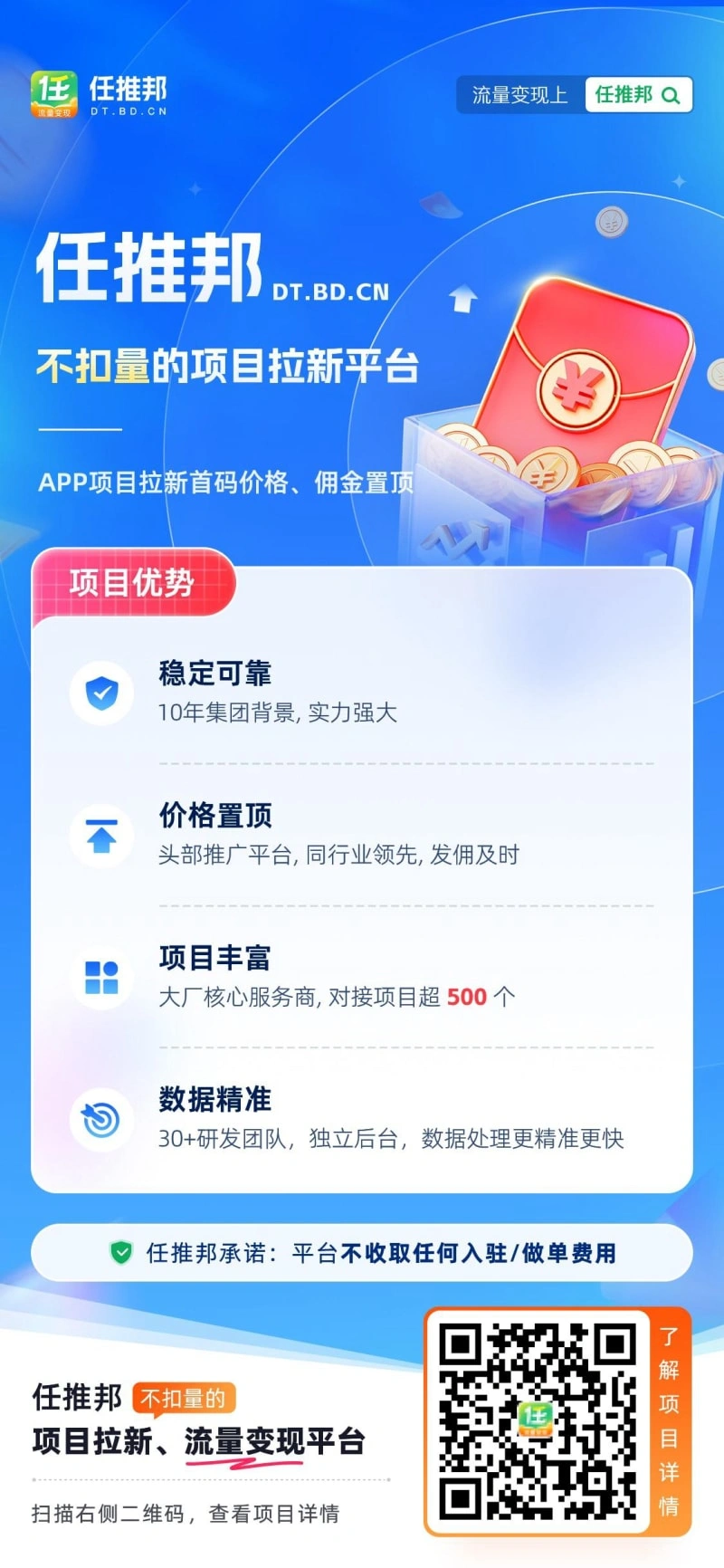 任推邦 - 不扣量的项目拉新与流量变现平台，开启财富新机遇