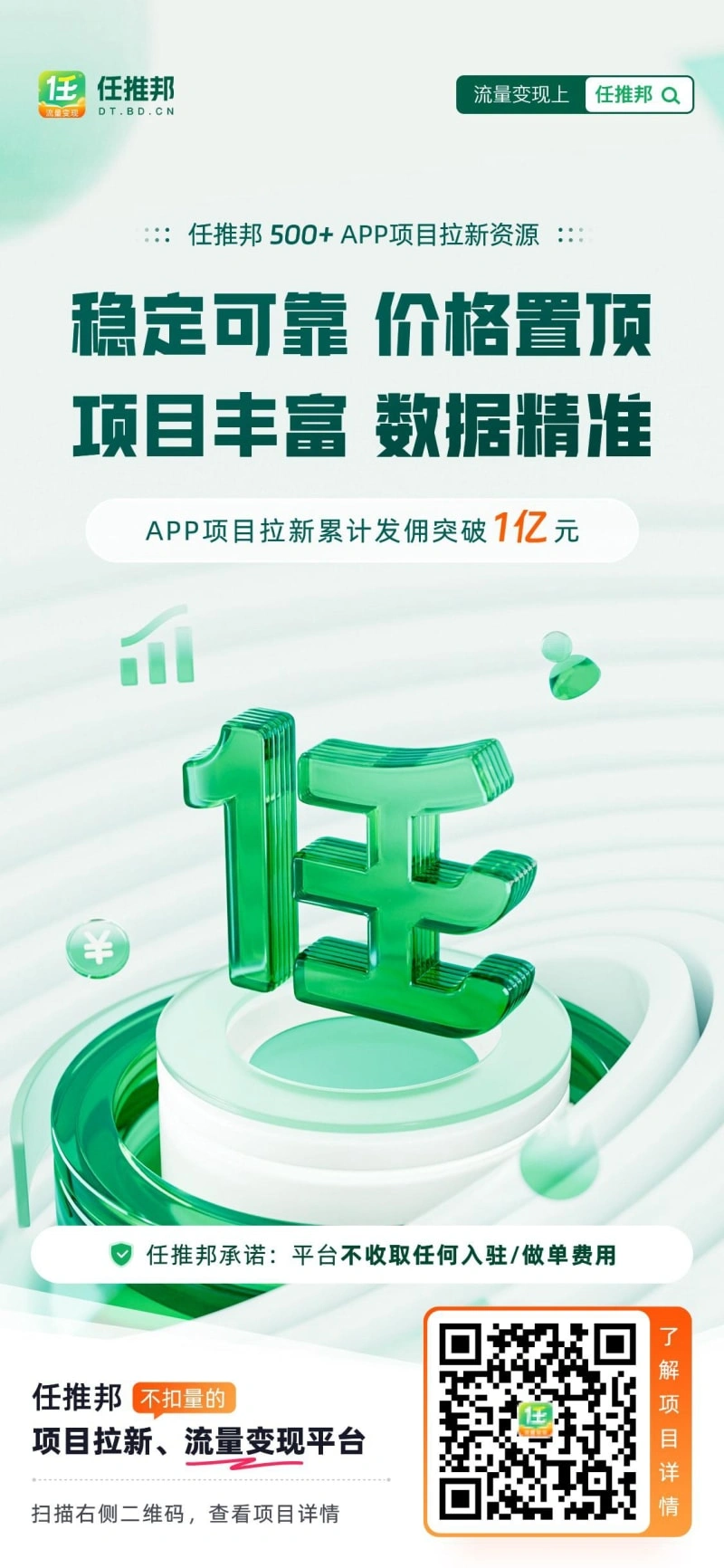 任推邦 - 不扣量的项目拉新与流量变现平台，开启财富新机遇
