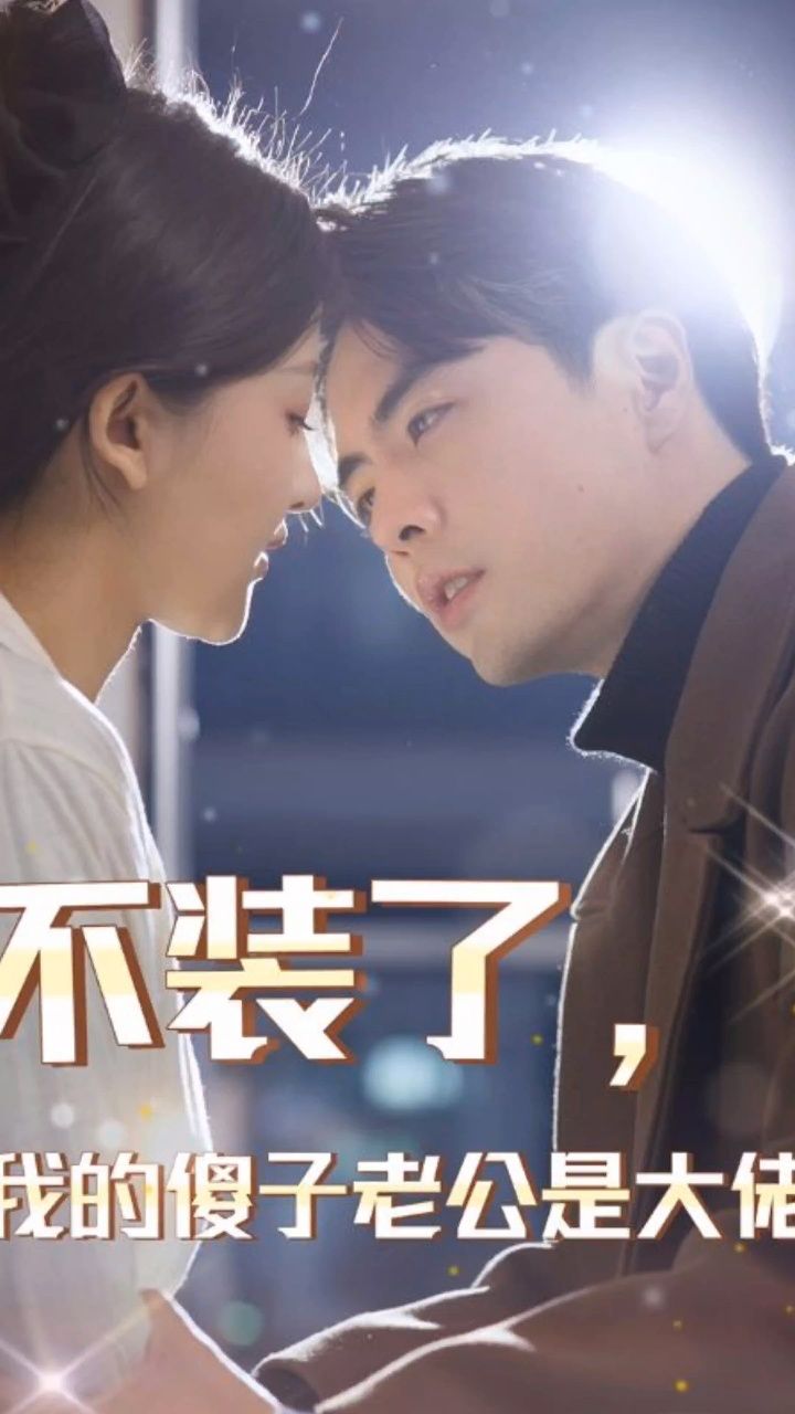 《不装了，我的傻子老公是大佬》全集资源下载 - 夸克网盘高清短剧推荐