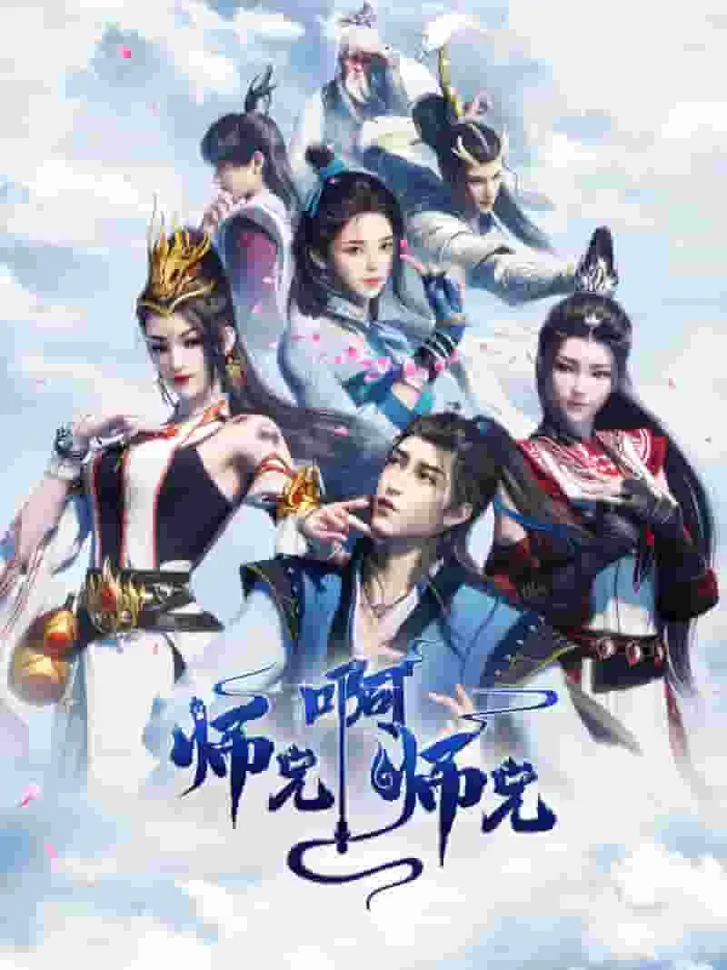 师兄啊师兄 第一季无删减版在线观看-高清完整版动漫免费播放平台推荐