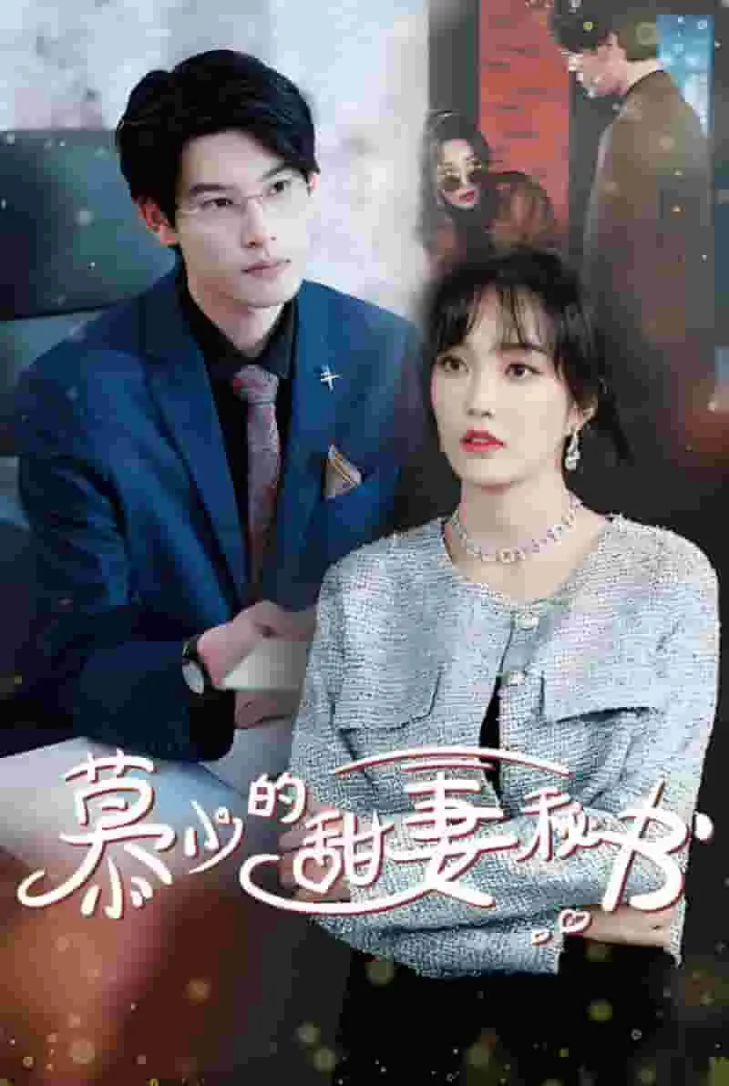 《慕少的甜妻秘书》100集全丨夸克网盘高清资源免费下载