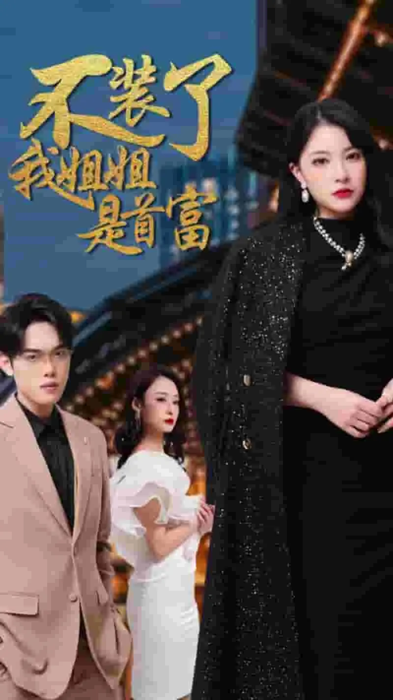 【夸克网盘资源】《不装了，我姐姐是首富》83集完整版：逆袭人生与家族暗战