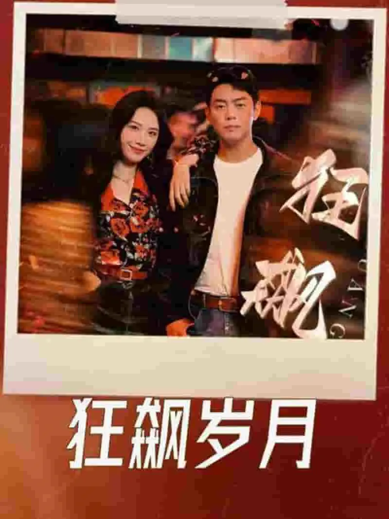 《狂飙岁月》95集全！夸克网盘高清短剧资源免费下载