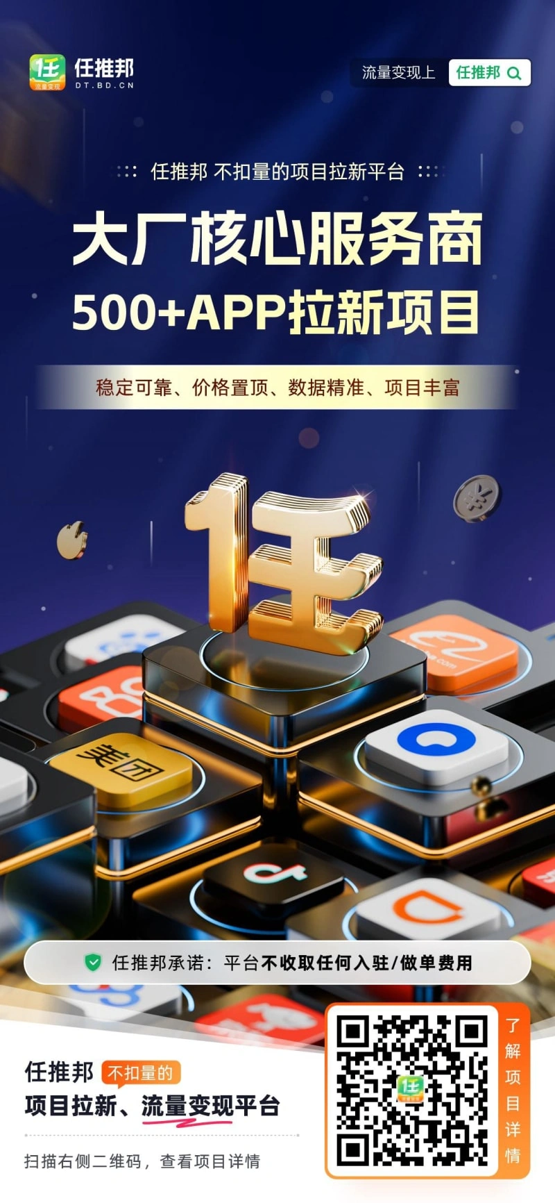 任推邦 - 不扣量的项目拉新与流量变现平台，开启财富新机遇